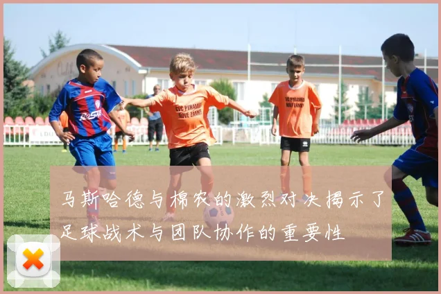 马斯哈德与棉农的激烈对决揭示了足球战术与团队协作的重要性