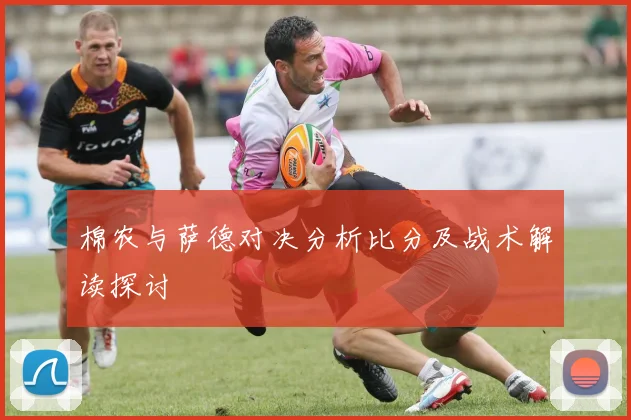 棉农与萨德对决分析比分及战术解读探讨