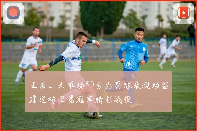 巴塞罗那与国际米兰精彩对决直播全程回顾与分析