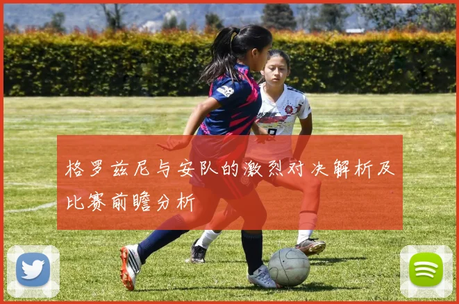 格罗兹尼与安队的激烈对决解析及比赛前瞻分析