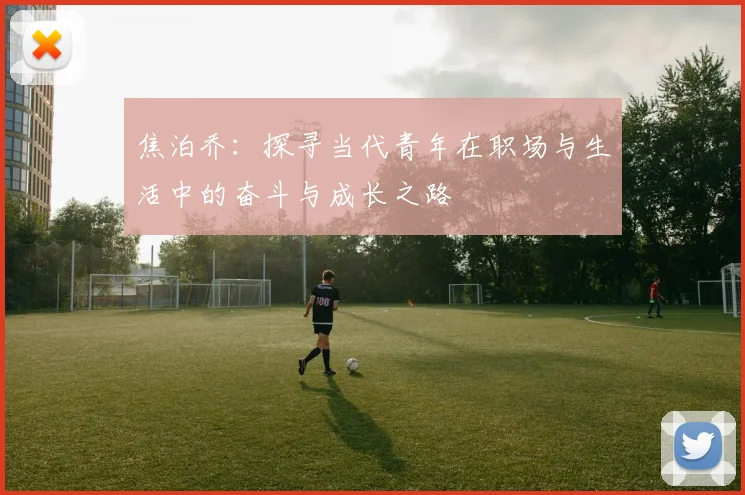 焦泊乔：探寻当代青年在职场与生活中的奋斗与成长之路