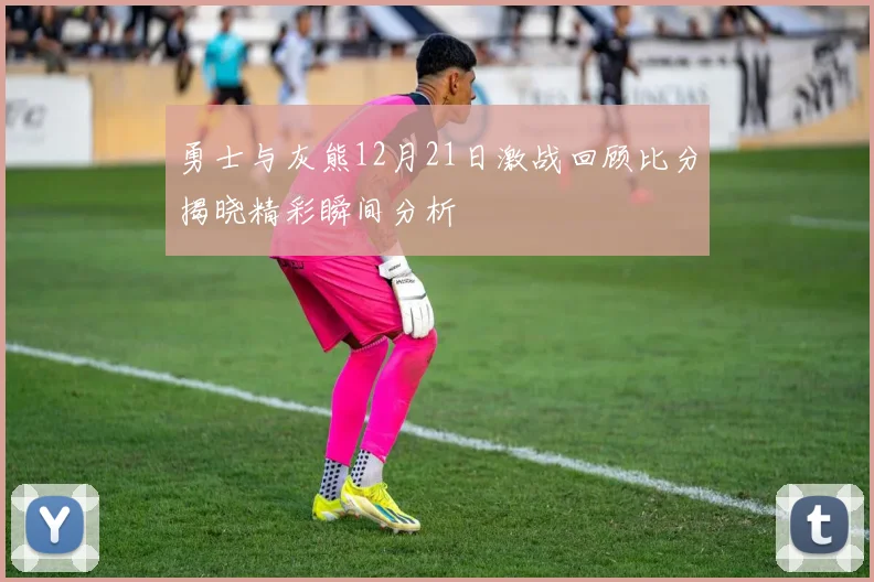 莫斯科迪纳摩与红宝石精彩对决直播全程回顾与分析