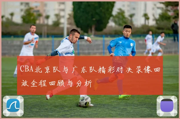 欧冠激战马德里竞技迎战多特蒙德争夺小组出线关键战役