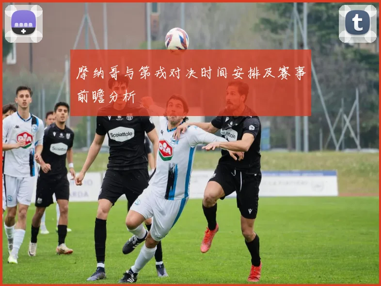 摩纳哥与第戎对决时间安排及赛事前瞻分析