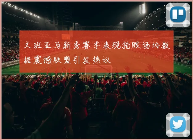 莫兰特复出首战狂砍38分灰熊球迷齐声呼喊他是MVP