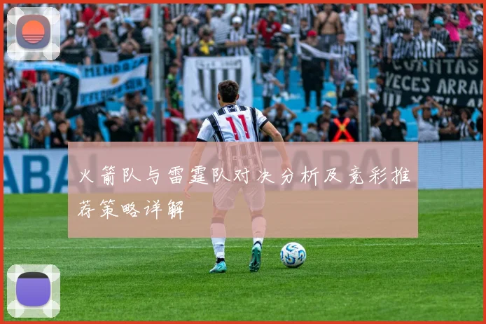 火箭队与雷霆队对决分析及竞彩推荐策略详解