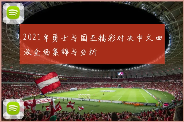 2021年勇士与国王精彩对决中文回放全场集锦与分析